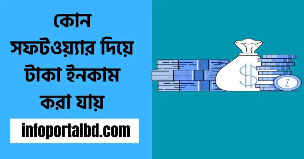 কোন সফটওয়্যার দিয়ে টাকা ইনকাম করা যায়