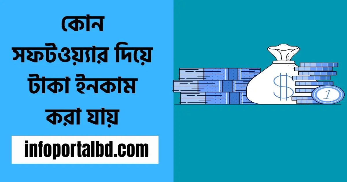 কোন সফটওয়্যার দিয়ে টাকা ইনকাম করা যায়