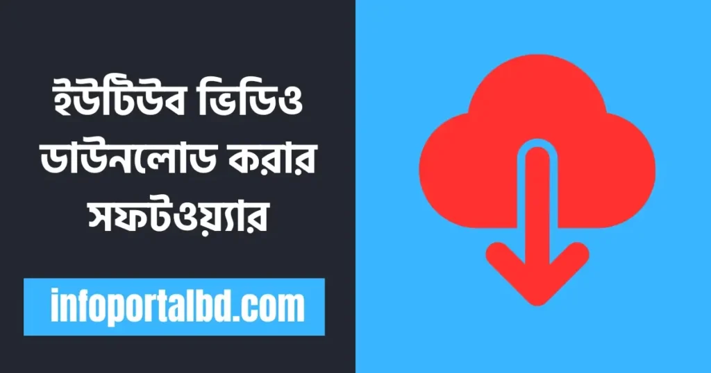 ইউটিউব ভিডিও ডাউনলোড করার সফটওয়্যার